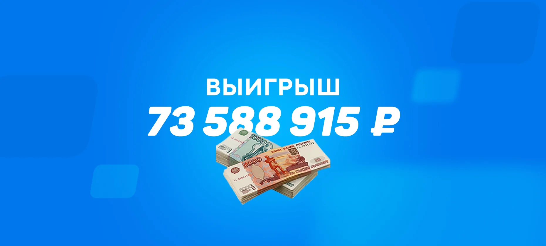 Клиент БК поставил на 11 матчей и выиграл более 73 миллионов рублей