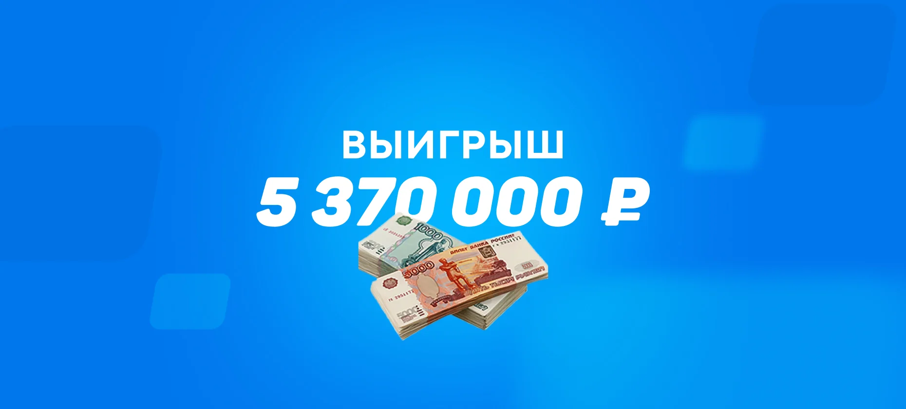 Ставка против PARIVISION и «Ромы» принесла игроку 5,4 млн рублей