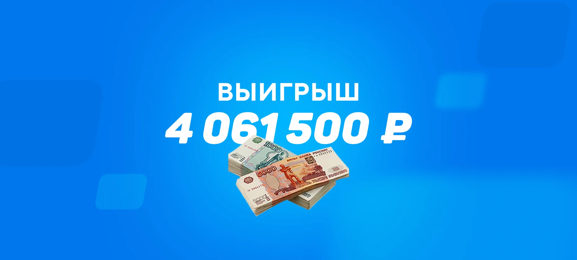 Игрок превратил 50 тысяч рублей в 4 миллиона, доехал экспресс из 6 матчей ЛЧ