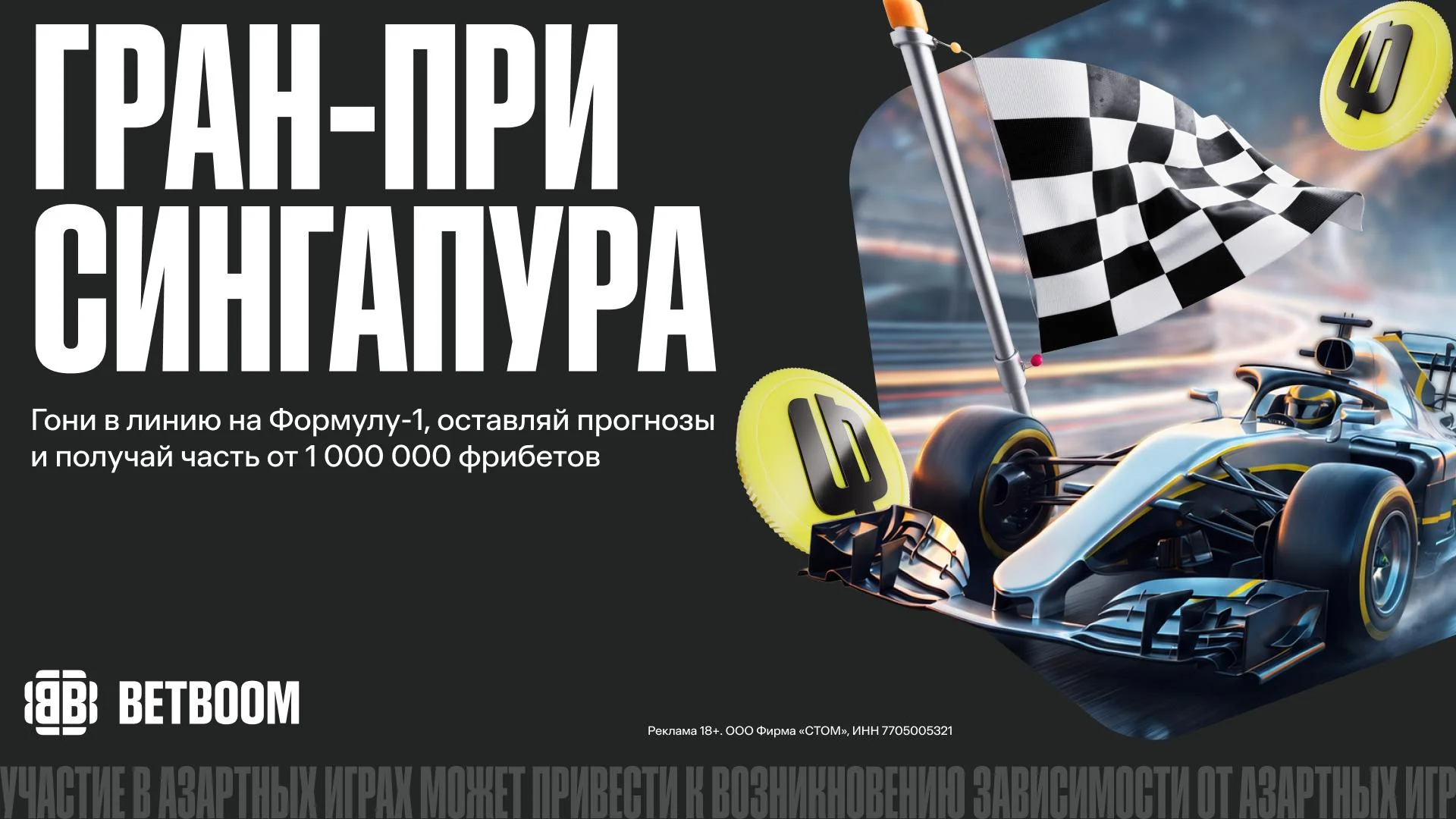 BETBOOM дарит 1 000 000 фрибетов к очередному Гран-при Формулы-1