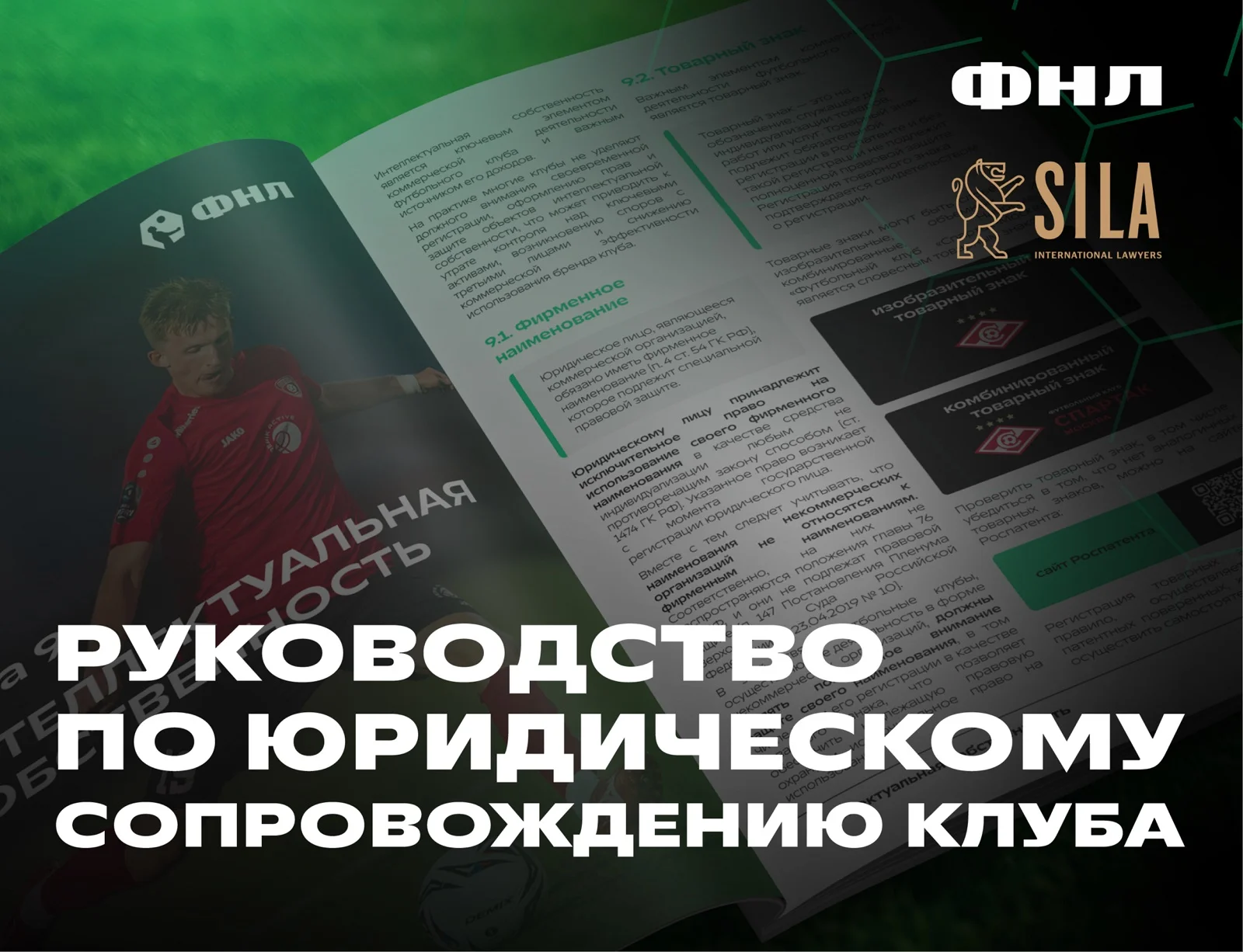 ФНЛ представляет «Руководство по юридическому сопровождению клуба»