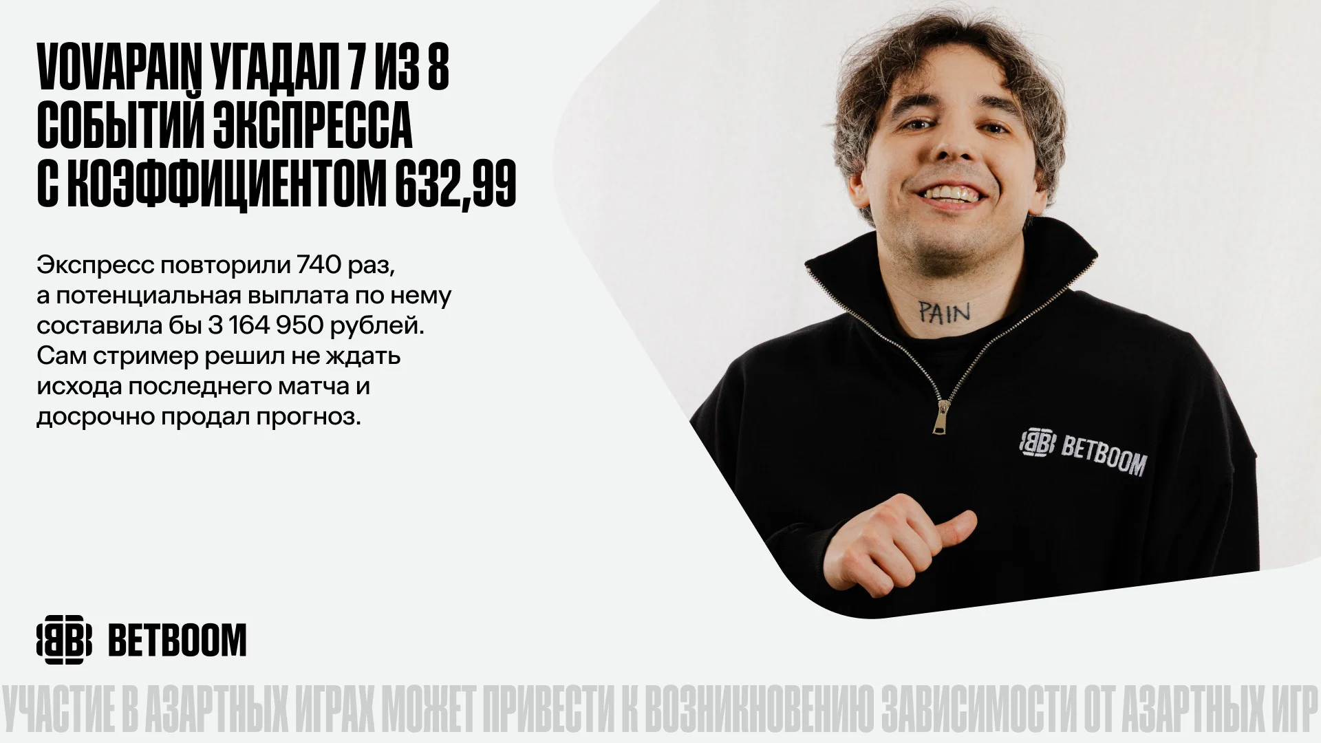 Vovapain собрал экспресс в BETBOOM