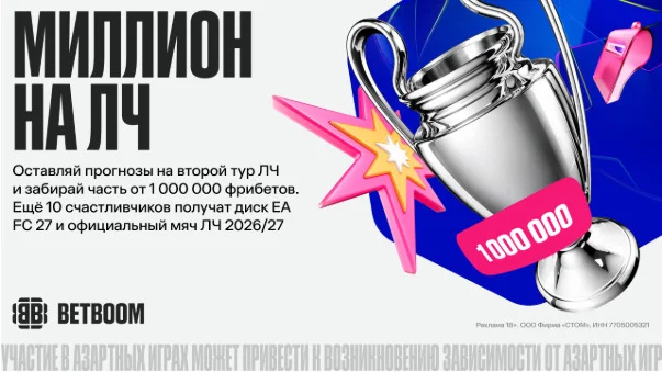 Миллион на ЛЧ от BETBOOM