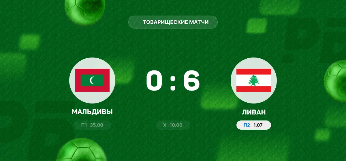 Сборная Ливана разгромила Мальдивы в товарищеском матче
