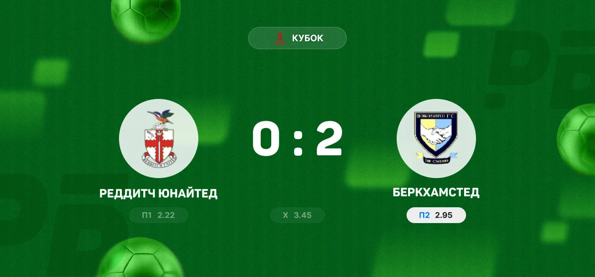 «Беркхамстед» обыграл «Реддитч Юнайтед» в матче Кубка