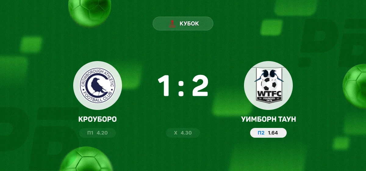 «Уимборн Таун» обыграл «Кроуборо» в гостевом матче Кубка