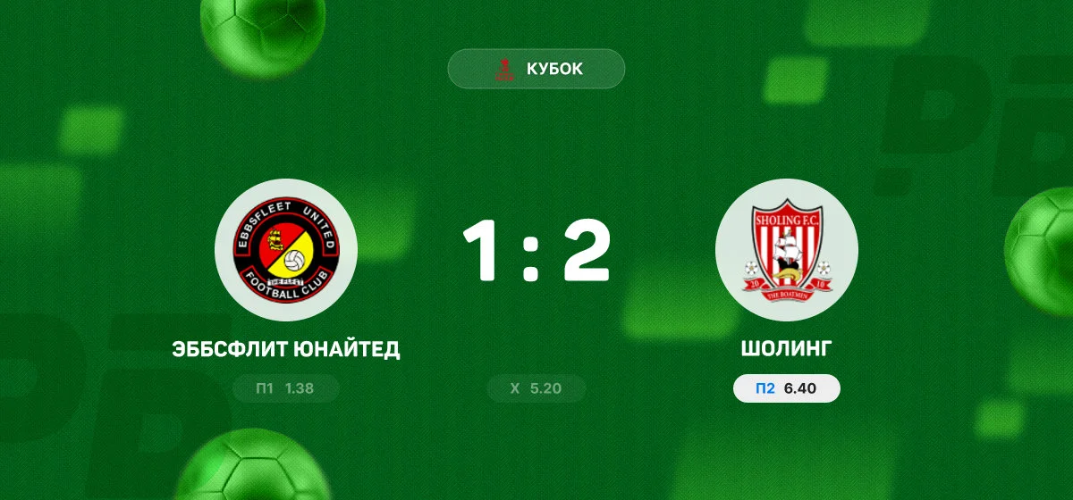 «Шолинг» обыграл «Эббсфлит Юнайтед» в матче Кубка