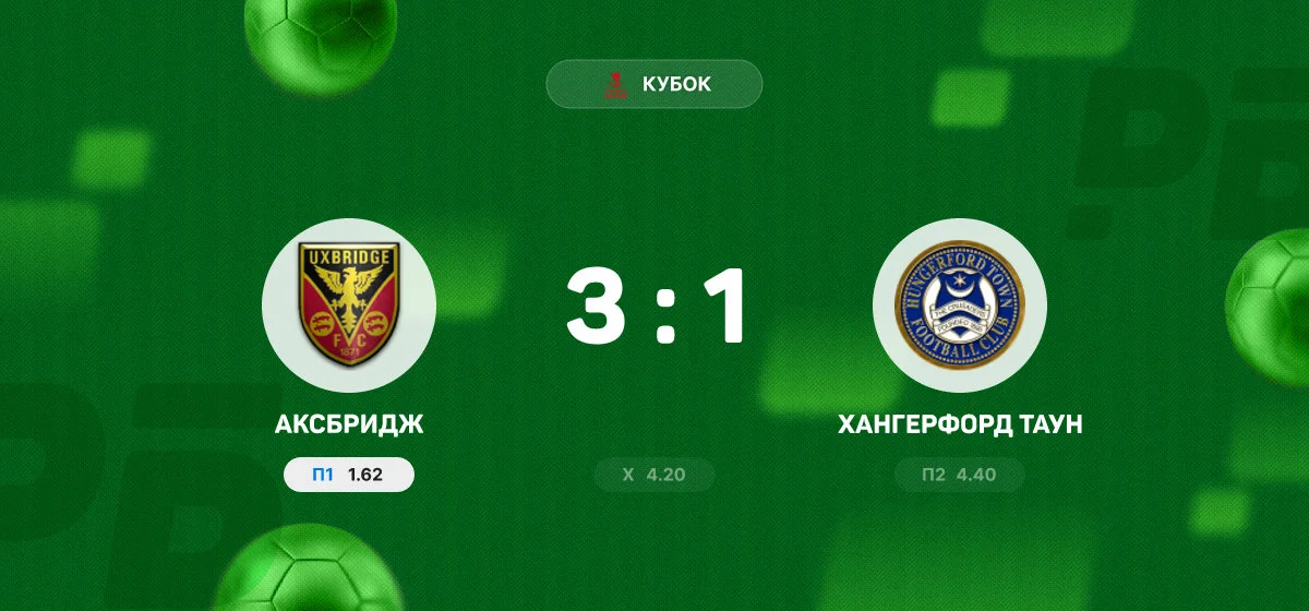 «Аксбридж» обыграл «Хангерфорд Таун» в матче Кубка