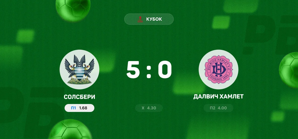 «Солсбери» разгромил «Далвич Хамлет» в матче Кубка