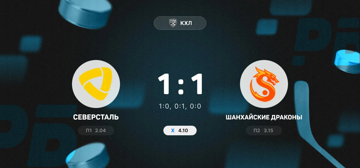 «Северсталь» обыграла «Шанхайских Драконов» в матче КХЛ благодаря голу Квочко