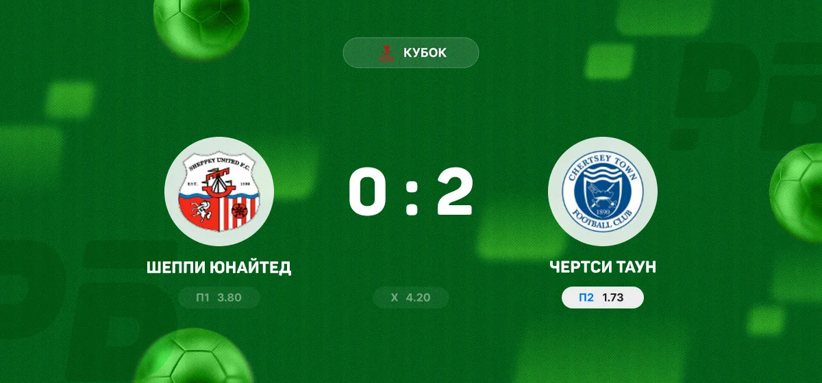 «Чертси Таун» обыграл «Шеппи Юнайтед» в матче Кубка