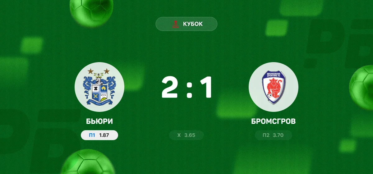 «Бьюри» обыграл «Бромсгров» в матче Кубка