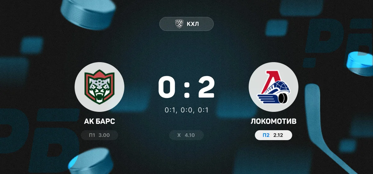 «Локомотив» обыграл «Ак Барс» в матче регулярного чемпионата КХЛ
