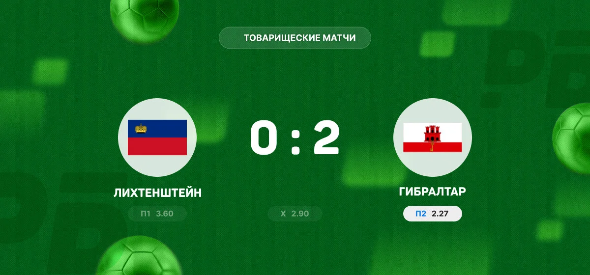 Сборная Гибралтара одержала сухую победу над Лихтенштейном в товарищеском матче