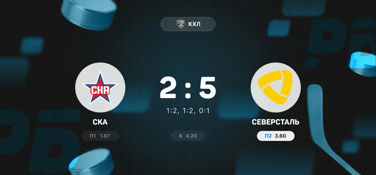 «Северсталь» обыграла СКА в гостевом матче регулярного чемпионата КХЛ
