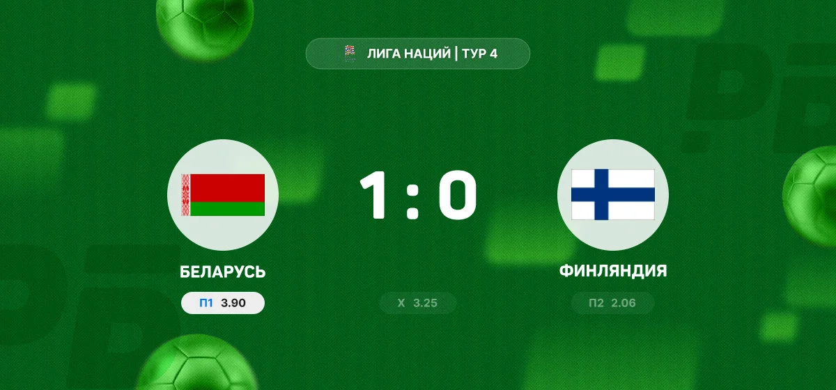 Сборная Беларуси переиграла Финляндию в матче Лиги наций