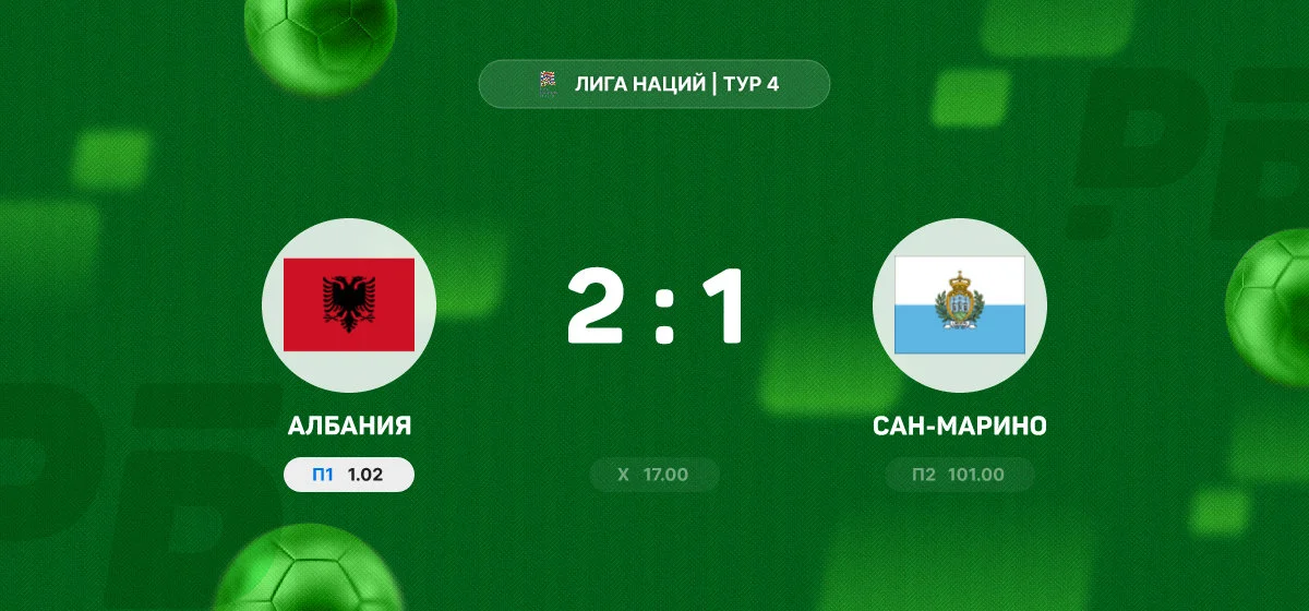 Албания вырвала победу над Сан-Марино в матче Лиги наций