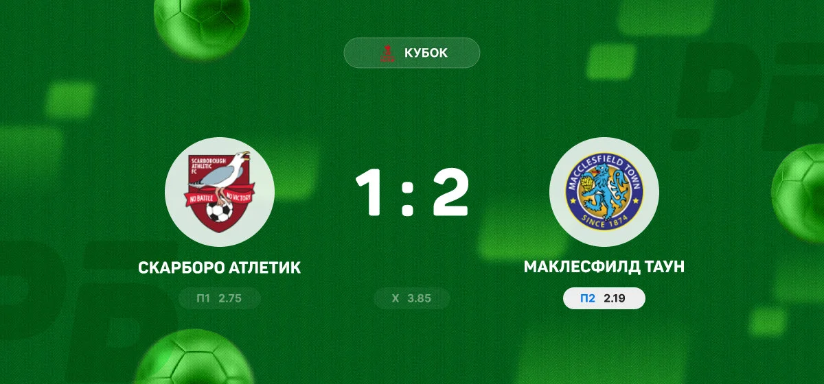 «Маклесфилд Таун» вырвал победу у «Скарборо Атлетик» в матче Кубка