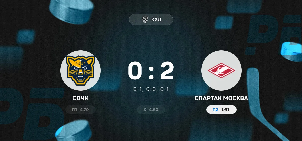 «Спартак» обыграл «Сочи» в матче КХЛ благодаря двум передачам защитника Кина