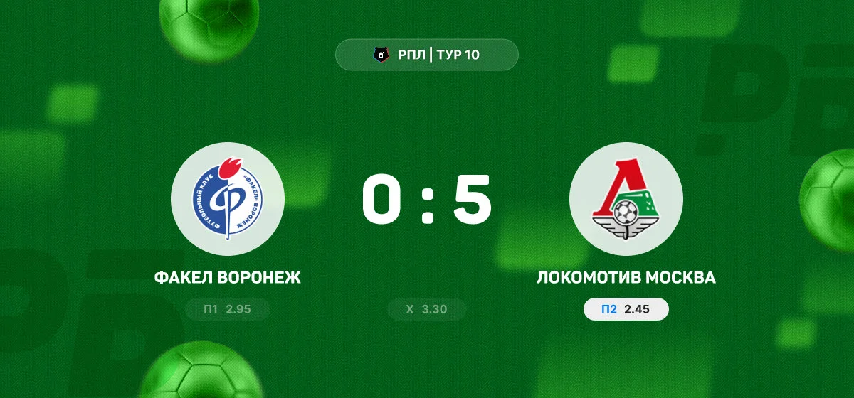 «Локомотив» разгромил «Факел» в выездном матче РПЛ