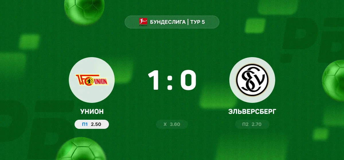 «Унион» обыграл «Эльверсберг» в матче чемпионата Германии