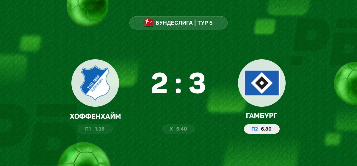 «Гамбург» обыграл «Хоффенхайм» в матче Бундеслиги со счётом 3:2