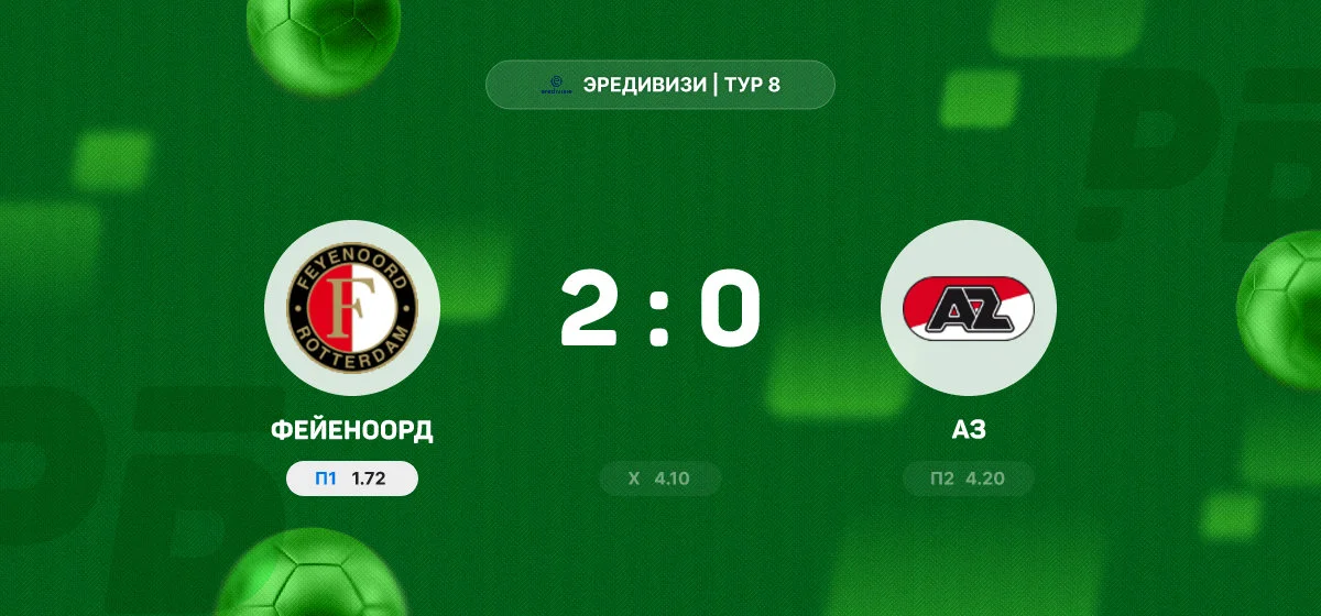 «Фейеноорд» обыграл АЗ в домашнем матче чемпионата Нидерландов