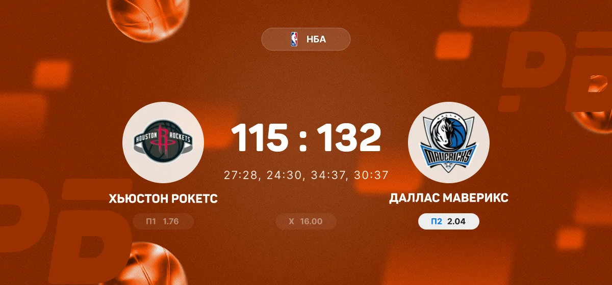 «Даллас» обыграл «Хьюстон» в матче регулярного чемпионата НБА