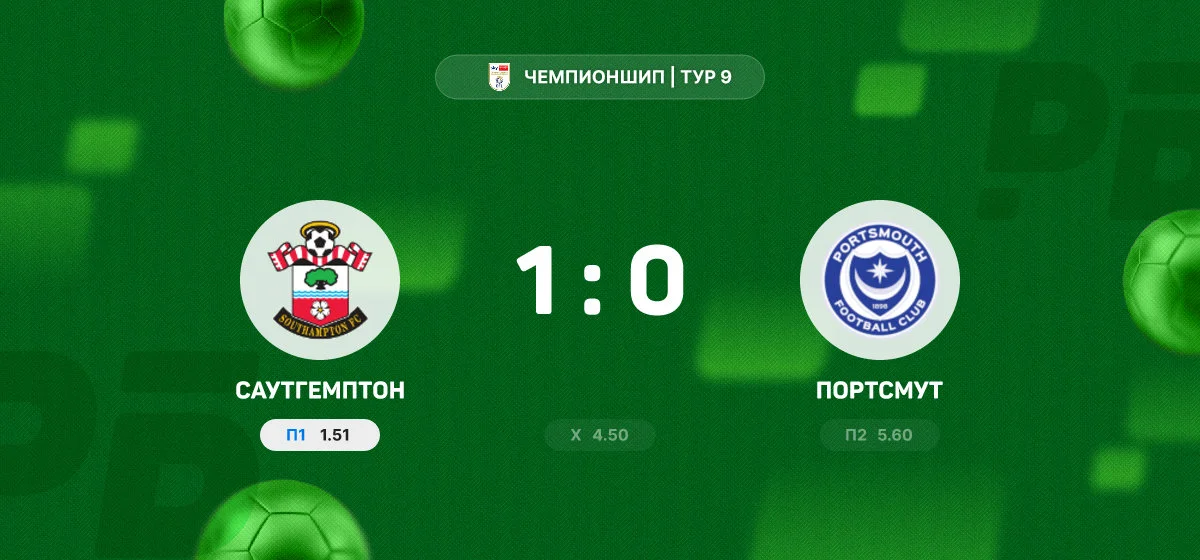 «Саутгемптон» обыграл «Портсмут» в матче Чемпионшипа