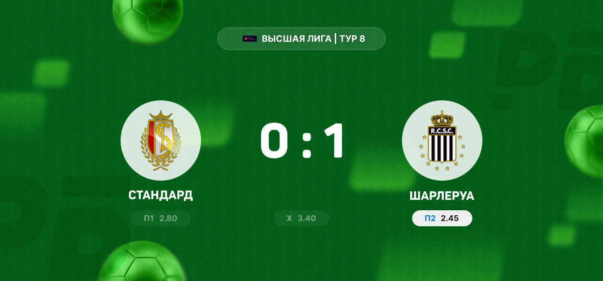 «Шарлеруа» обыграл «Стандард» в гостевом матче чемпионата Бельгии