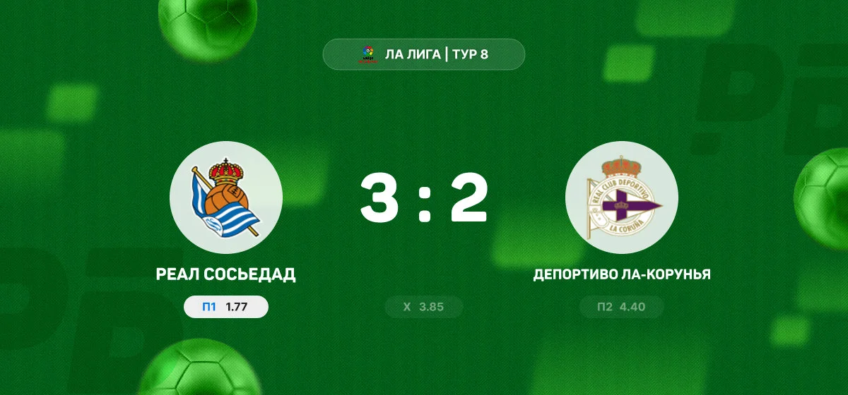 «Реал Сосьедад» с голом Арсена Захаряна победил «Депортиво Ла-Корунья» в Ла Лиге