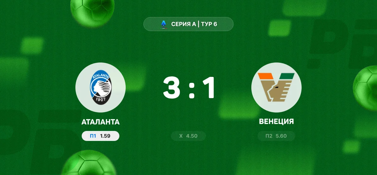 «Аталанта» обыграла «Венецию» в матче Серии А