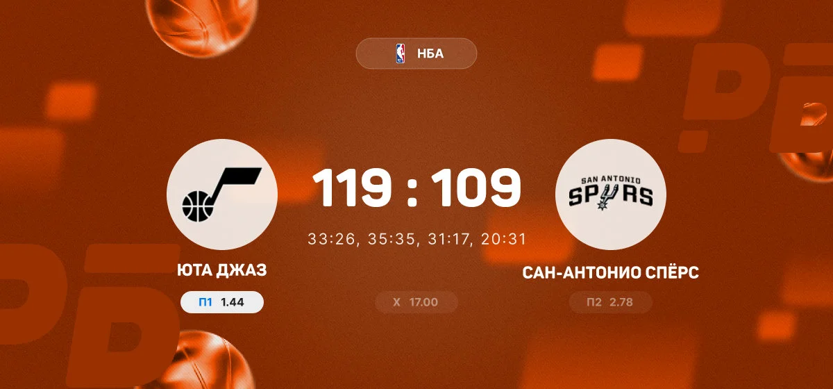 «Юта Джаз» одержала победу над «Сан-Антонио Спёрс» в матче НБА