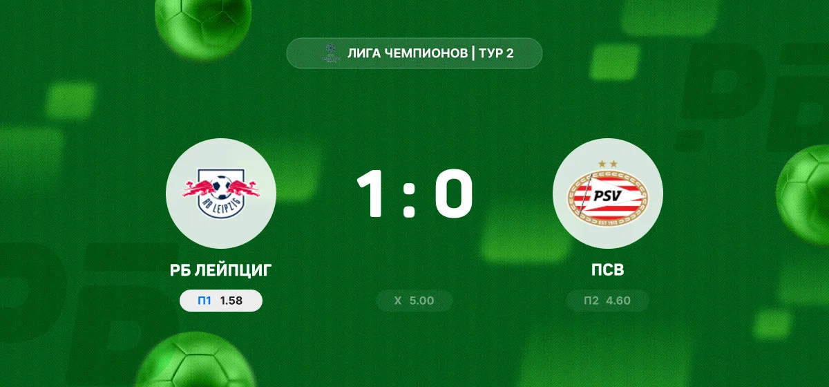 «РБ Лейпциг» обыграл ПСВ в матче общего этапа Лиги чемпионов