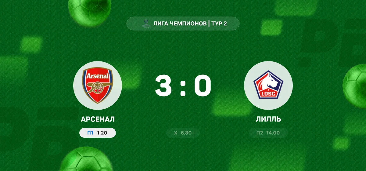 «Арсенал» разгромил «Лилль» в матче общего этапа Лиги чемпионов