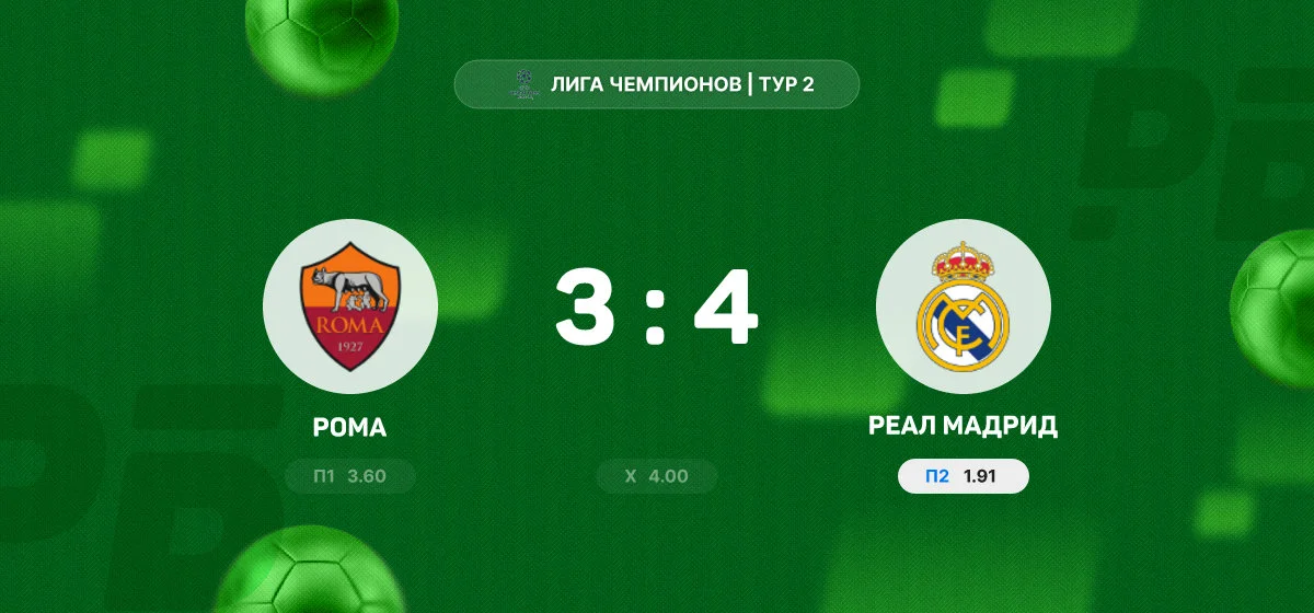«Реал Мадрид» вырвал победу у «Ромы» в матче Лиги чемпионов с семью голами
