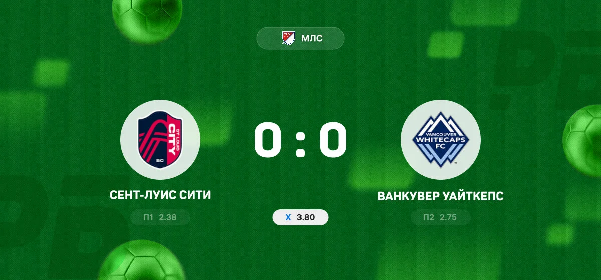 «Сент-Луис Сити» и «Ванкувер Уайткепс» не выявили победителя в матче МЛС