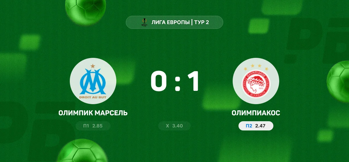 «Олимпиакос» обыграл «Олимпик Марсель» в матче Лиги Европы