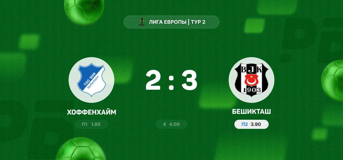 «Бешикташ» вырвал победу у «Хоффенхайма» в выездном матче Лиги Европы