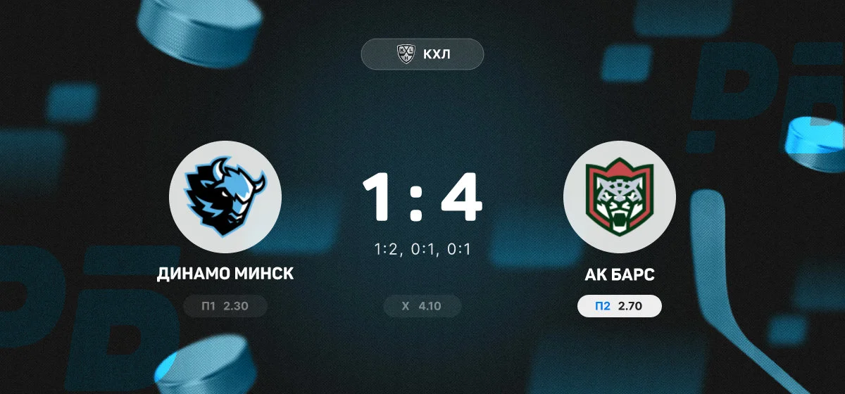 «Ак Барс» обыграл минское «Динамо» в выездном матче чемпионата КХЛ