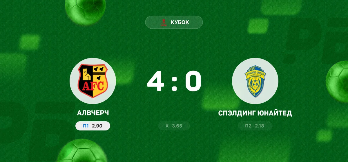 «Алвчерч» разгромил «Спэлдинг Юнайтед» в матче Кубка