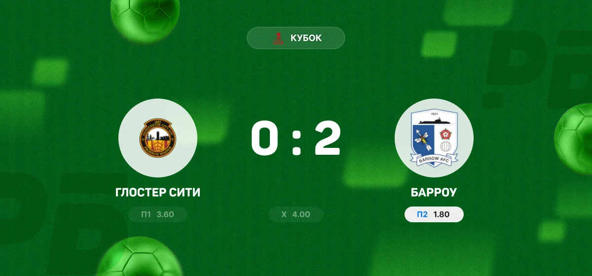 «Барроу» обыграл «Глостер Сити» в матче Кубка