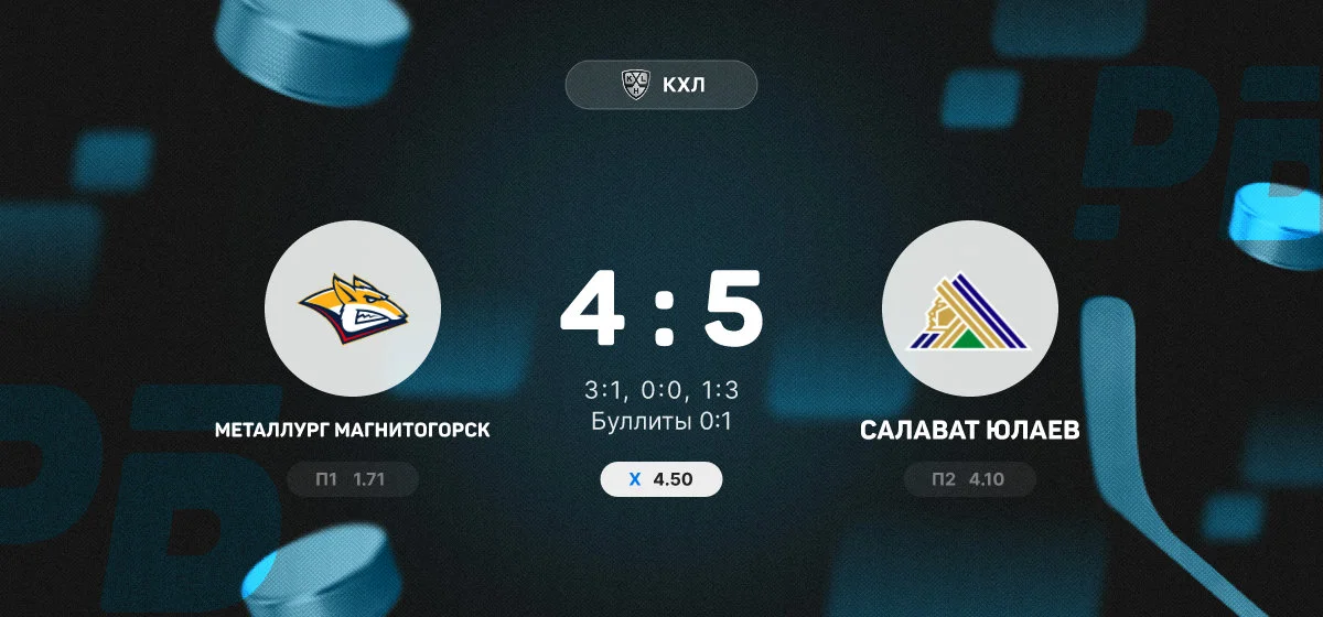 «Салават Юлаев» победил «Металлург» по буллитам в матче регулярного чемпионата КХЛ