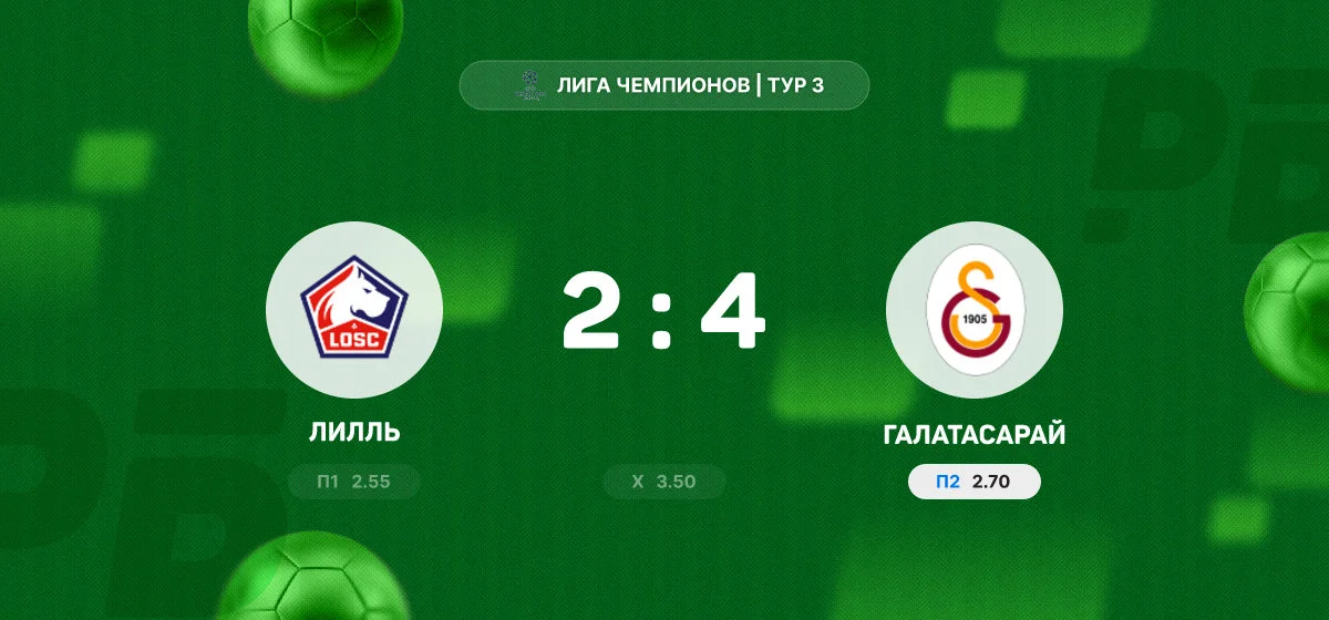 «Галатасарай» с голом Батракова обыграл «Лилль» в Лиге чемпионов