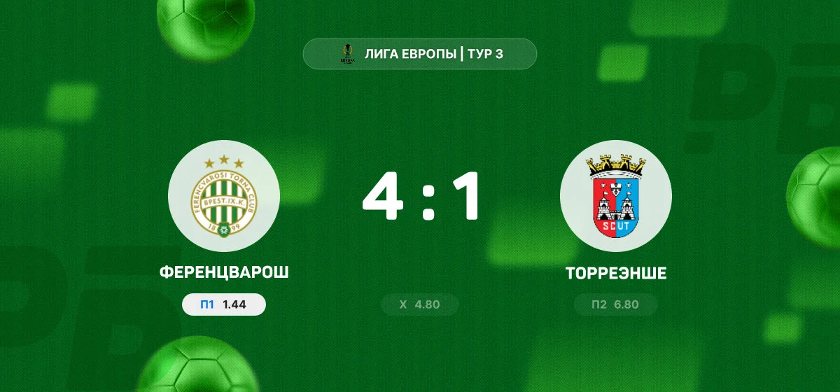 «Ференцварош» разгромил «Торреэнше» в домашнем матче Лиги Европы