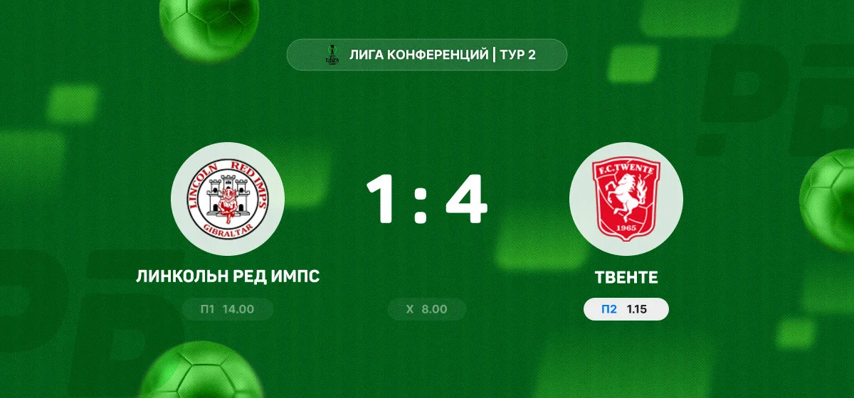 «Твенте» разгромил «Линкольн Ред Импс» в матче Лиги конференций