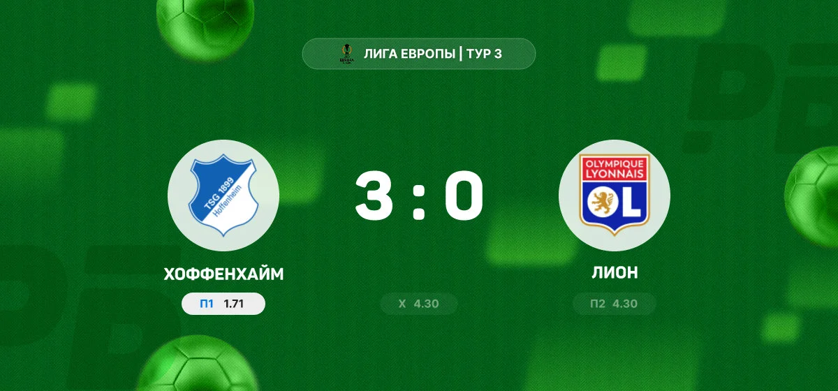 «Хоффенхайм» разгромил «Лион» в матче Лиги Европы