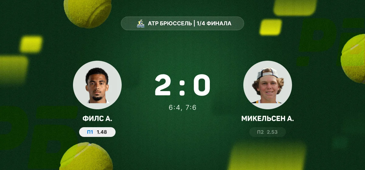 Филс переиграл Микельсена и вышел в полуфинал турнира в Брюсселе