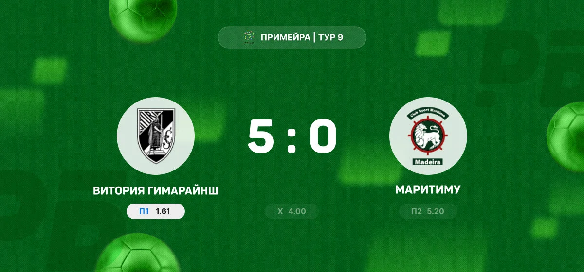 «Витория Гимарайнш» разгромила «Маритиму» в матче чемпионата Португалии