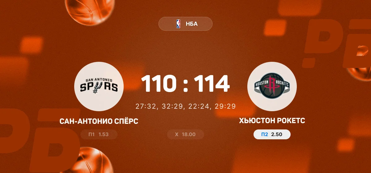 Вембаньяма оформил дабл-дабл в матче «Сан-Антонио» против «Хьюстона»